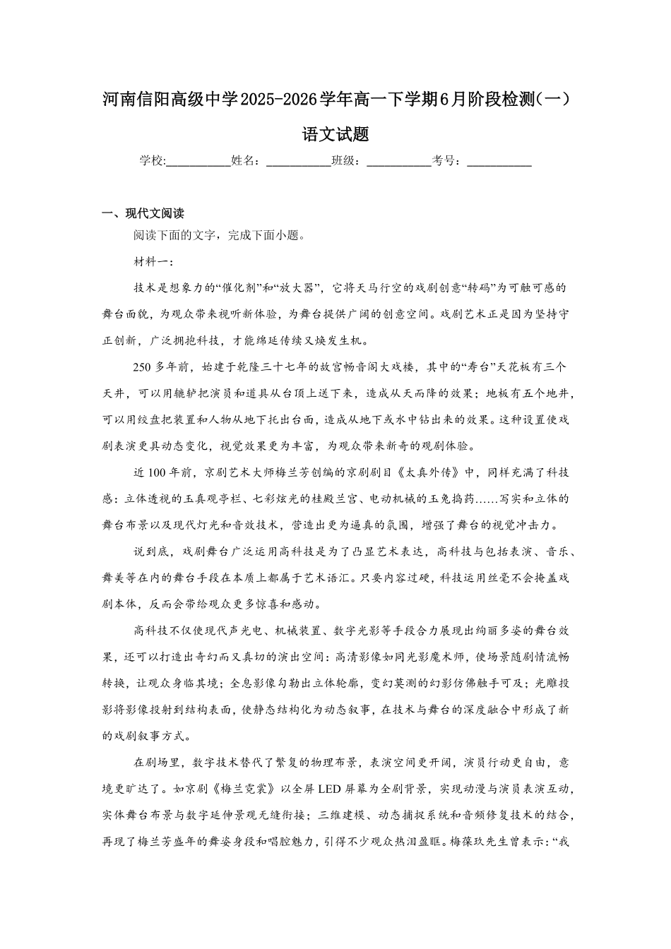 河南信阳高级中学2025-2026学年高一下学期6月阶段检测语文试题(含答案).pdf_第1页