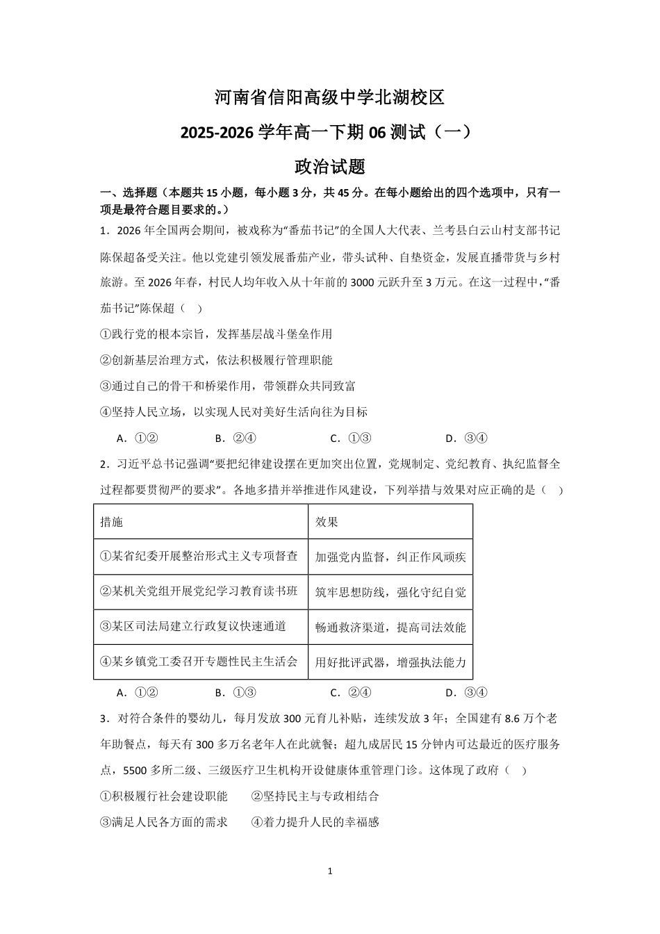 河南信阳高级中学北湖校区2025-2026学年高一下期06测试(一)政治试题.pdf_第1页