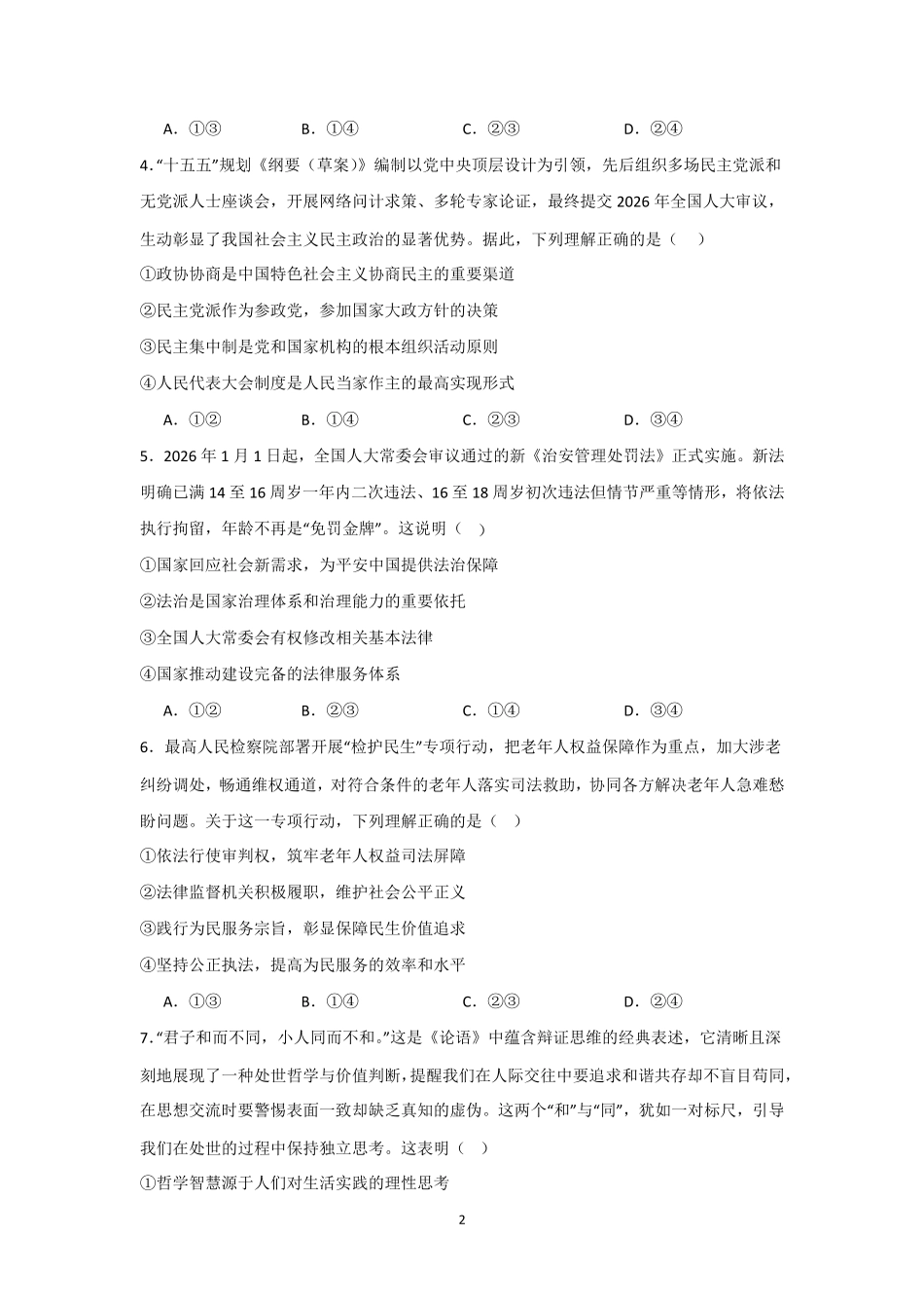 河南信阳高级中学北湖校区2025-2026学年高一下期06测试(一)政治试题.pdf_第2页