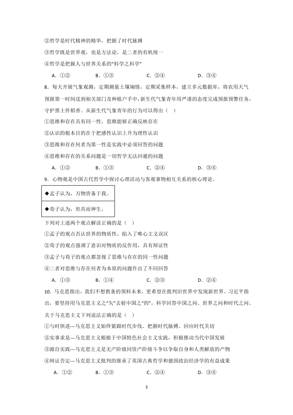 河南信阳高级中学北湖校区2025-2026学年高一下期06测试(一)政治试题.pdf_第3页