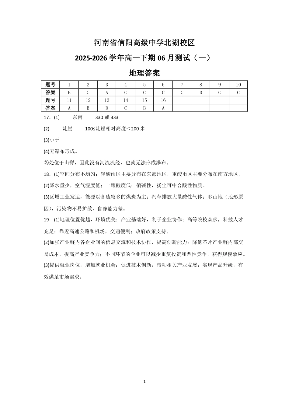 河南信阳高级中学北湖校区2025-2026学年高一下期06月测试(一)地理答案.pdf_第1页