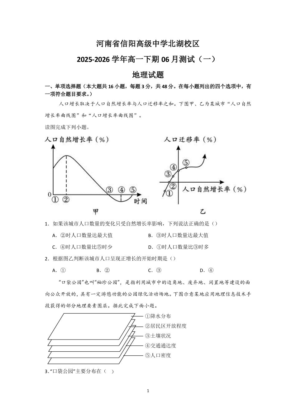 河南信阳高级中学北湖校区2025-2026学年高一下期06月测试(一)地理试题.pdf_第1页