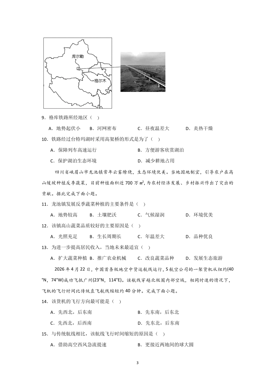 河南信阳高级中学北湖校区2025-2026学年高一下期06月测试(一)地理试题.pdf_第3页