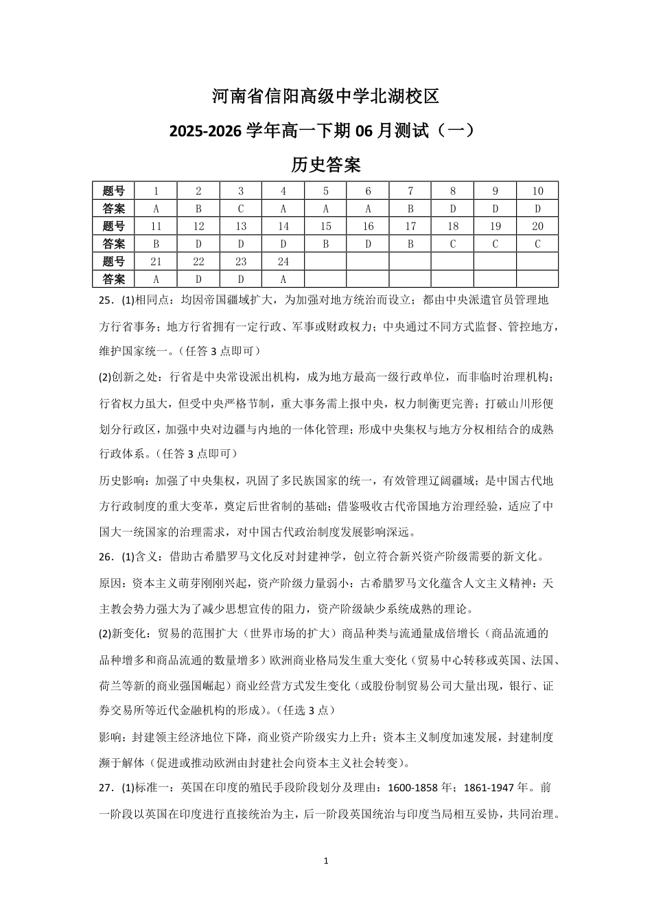 河南信阳高级中学北湖校区2025-2026学年高一下期06月测试(一)历史答案.pdf_第1页