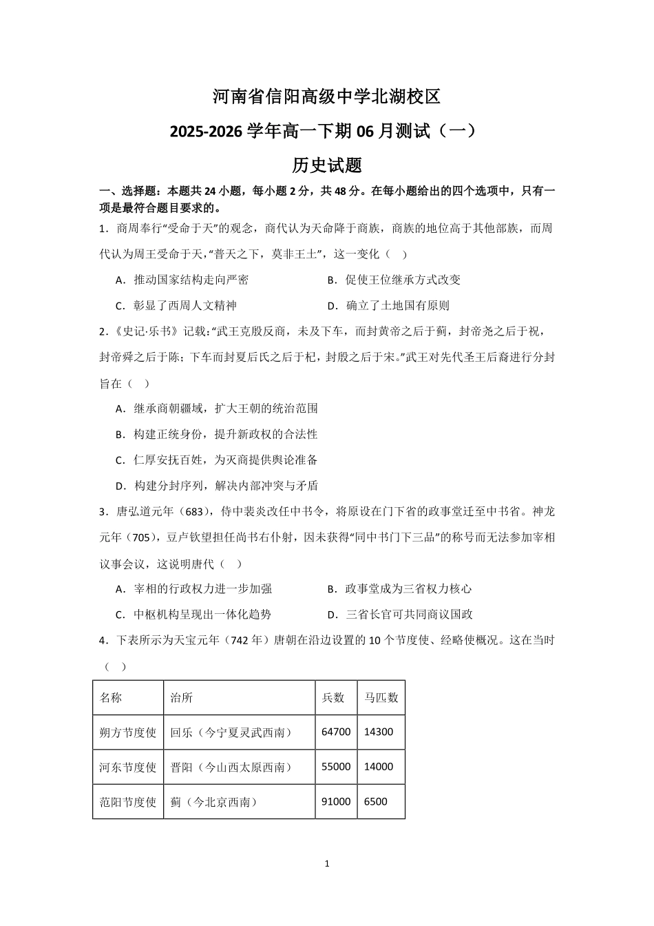 河南信阳高级中学北湖校区2025-2026学年高一下期06月测试(一)历史试题.pdf_第1页