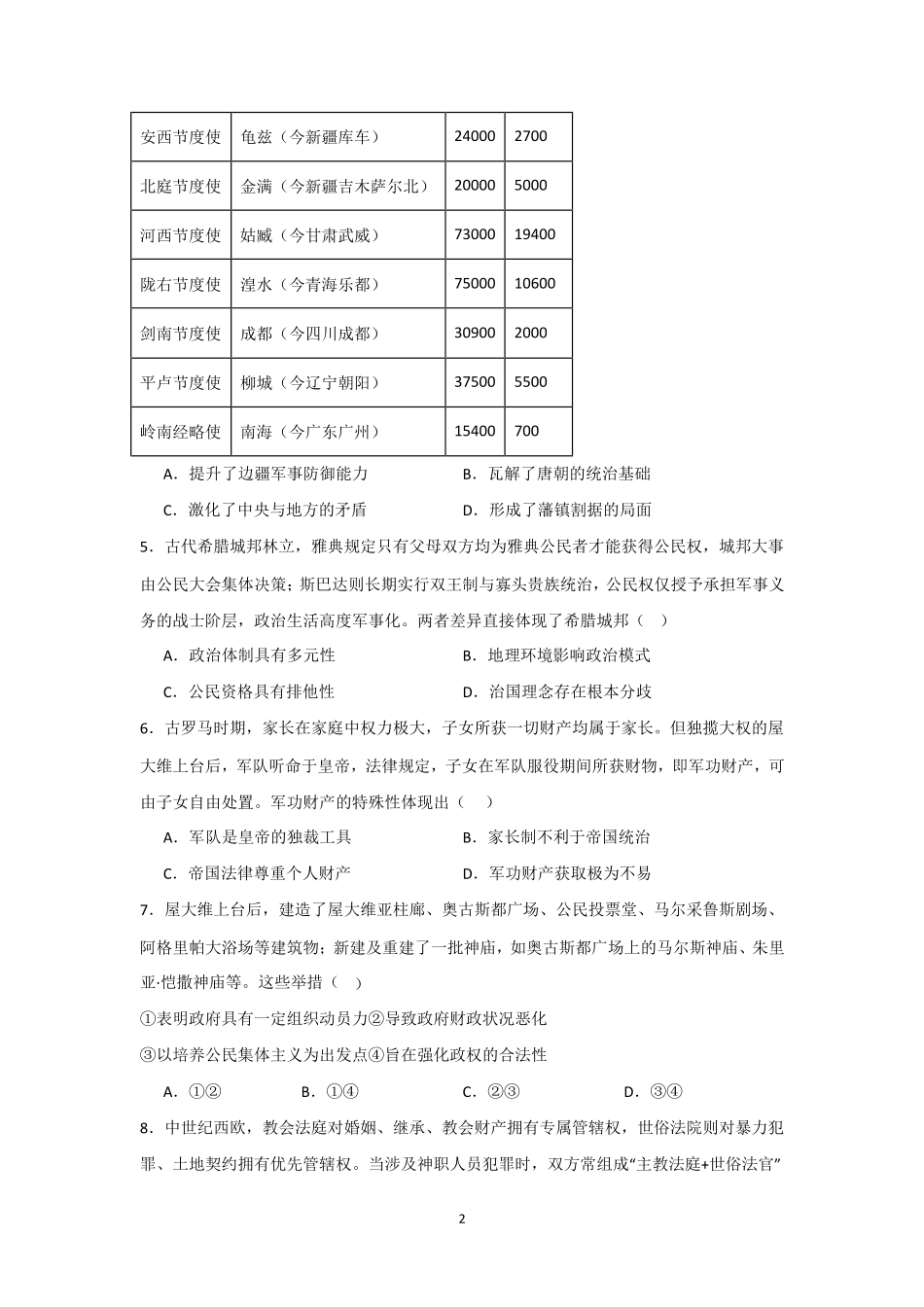 河南信阳高级中学北湖校区2025-2026学年高一下期06月测试(一)历史试题.pdf_第2页