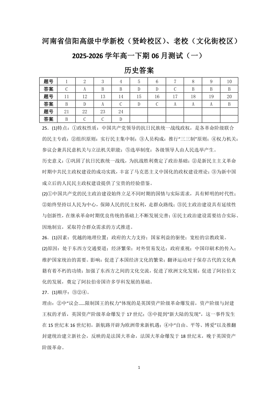 河南信阳高级中学新校(贤岭校区)、老校(文化街校区)2025-2026学年高一下期06月测试(一)历史答案.pdf_第1页