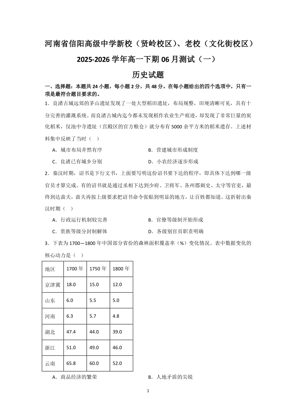 河南信阳高级中学新校(贤岭校区)、老校(文化街校区)2025-2026学年高一下期06月测试(一)历史试题.pdf_第1页