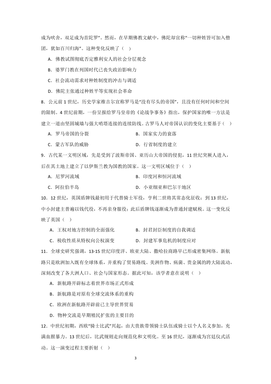 河南信阳高级中学新校(贤岭校区)、老校(文化街校区)2025-2026学年高一下期06月测试(一)历史试题.pdf_第3页