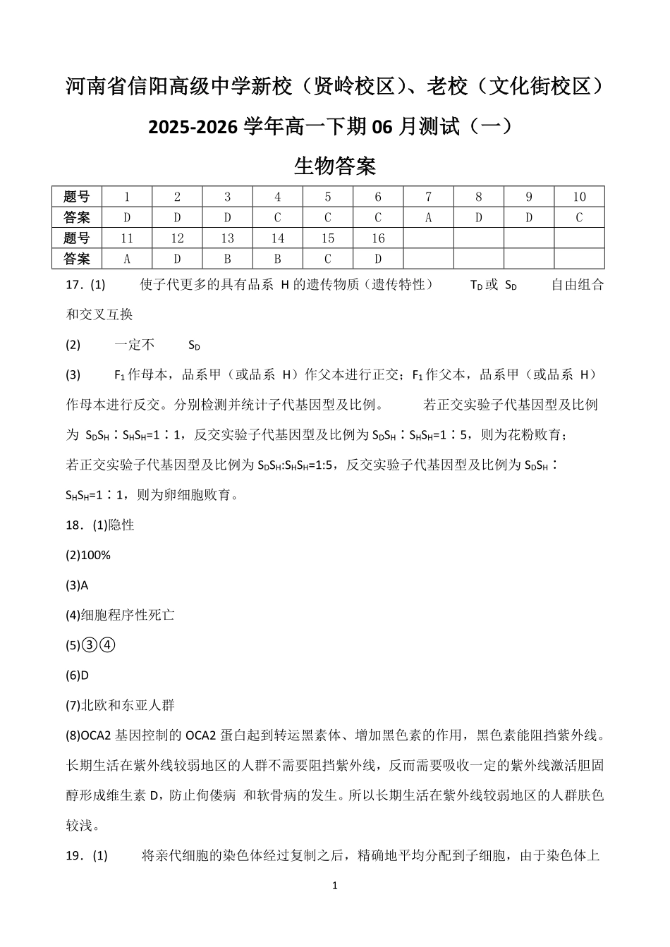 河南信阳高级中学新校(贤岭校区)、老校(文化街校区)2025-2026学年高一下期06月测试(一)生物答案.pdf_第1页