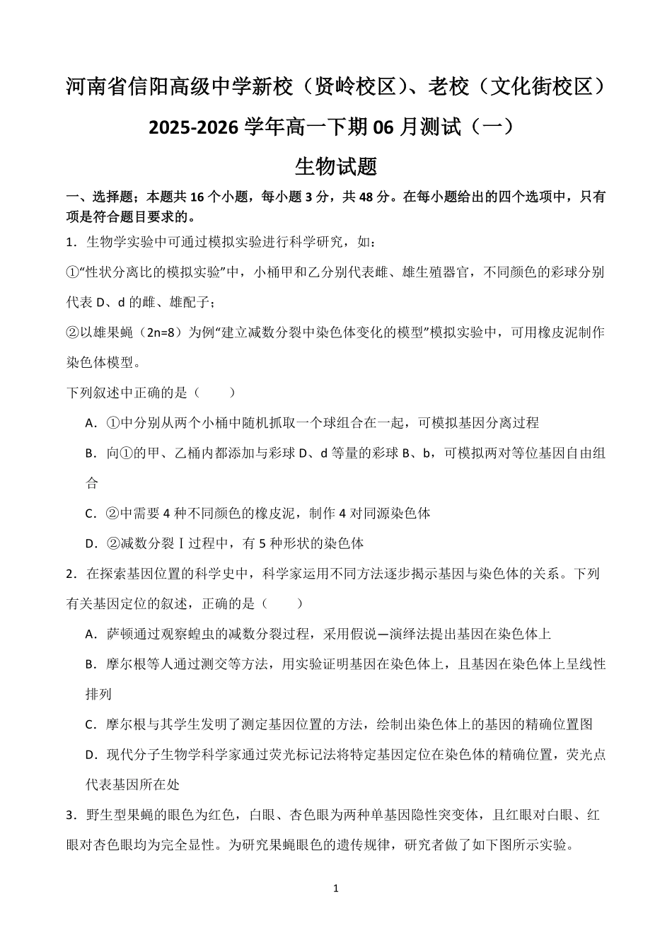 河南信阳高级中学新校(贤岭校区)、老校(文化街校区)2025-2026学年高一下期06月测试(一)生物试题.pdf_第1页