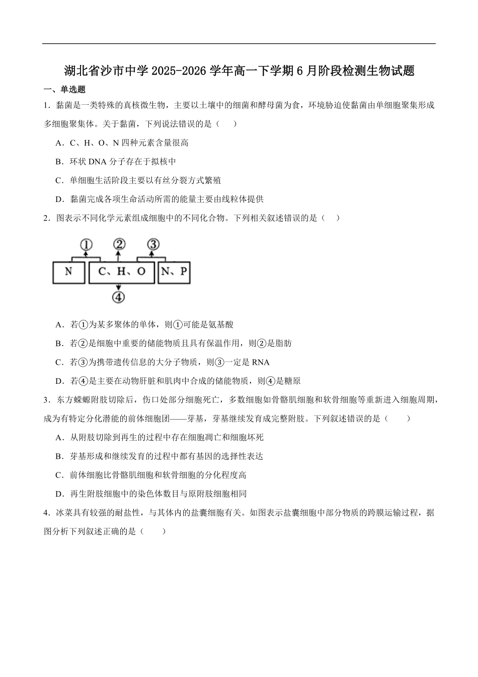 湖北荆州沙市中学2025-2026学年高一下学期6月阶段检测生物试题含答案.pdf_第1页