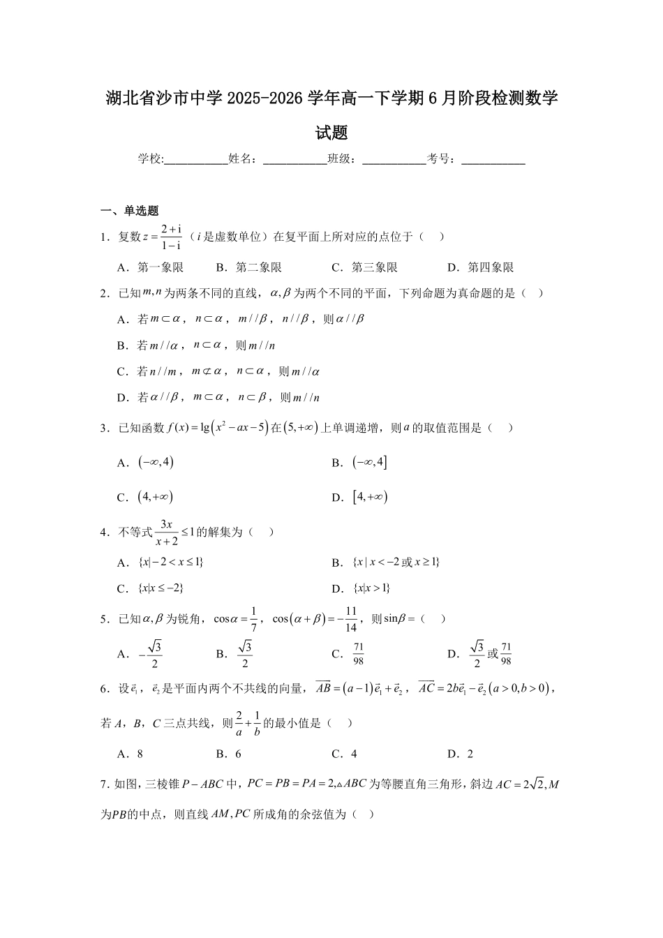 湖北荆州沙市中学2025-2026学年高一下学期6月阶段检测数学试题含答案.pdf_第1页