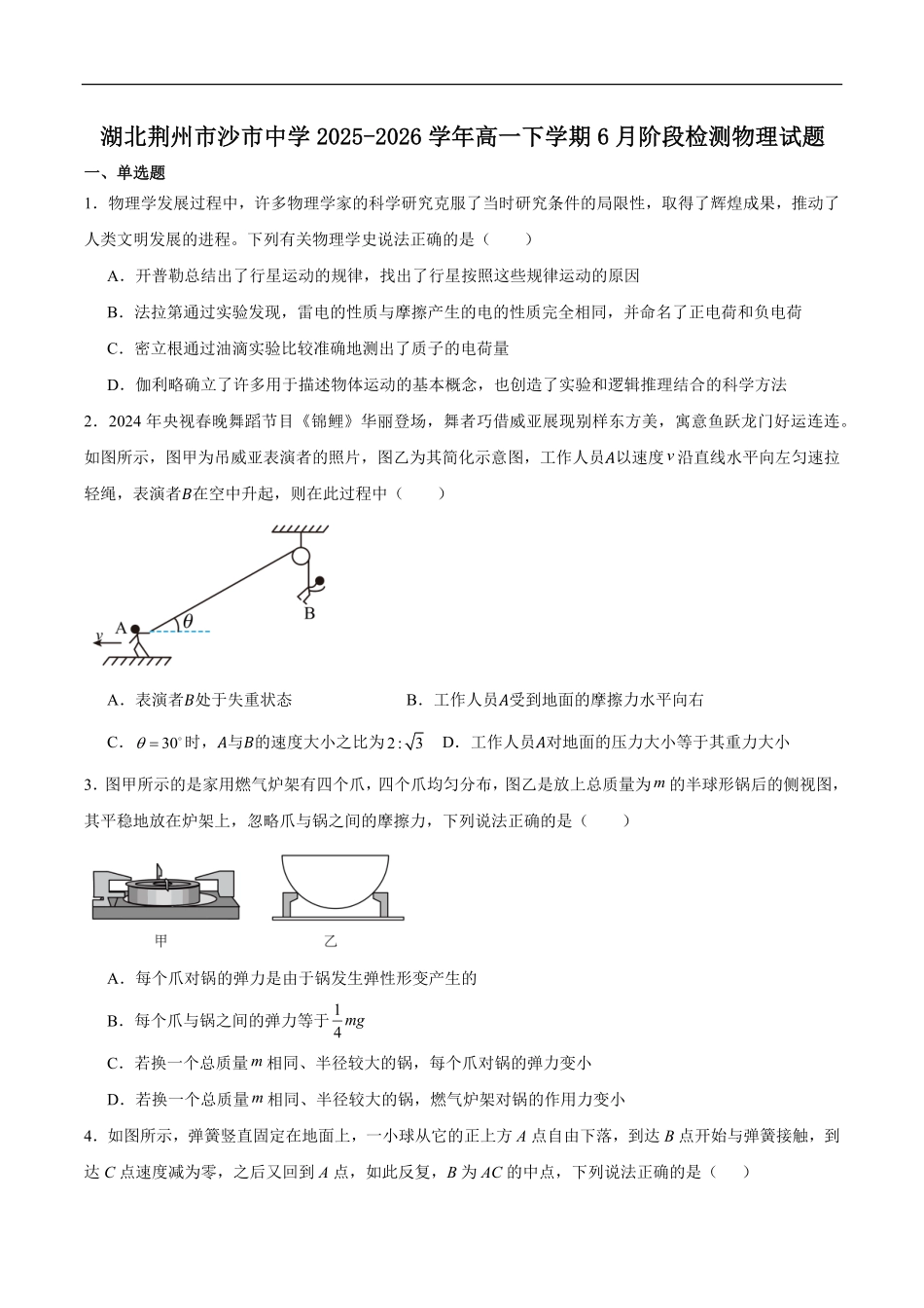 湖北荆州沙市中学2025-2026学年高一下学期6月阶段检测物理试题含答案.pdf_第1页