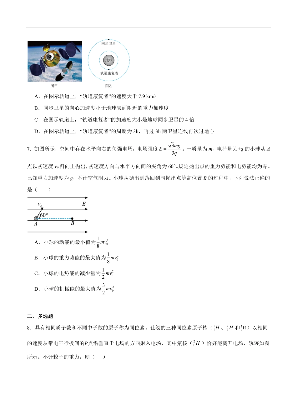 湖北荆州沙市中学2025-2026学年高一下学期6月阶段检测物理试题含答案.pdf_第3页