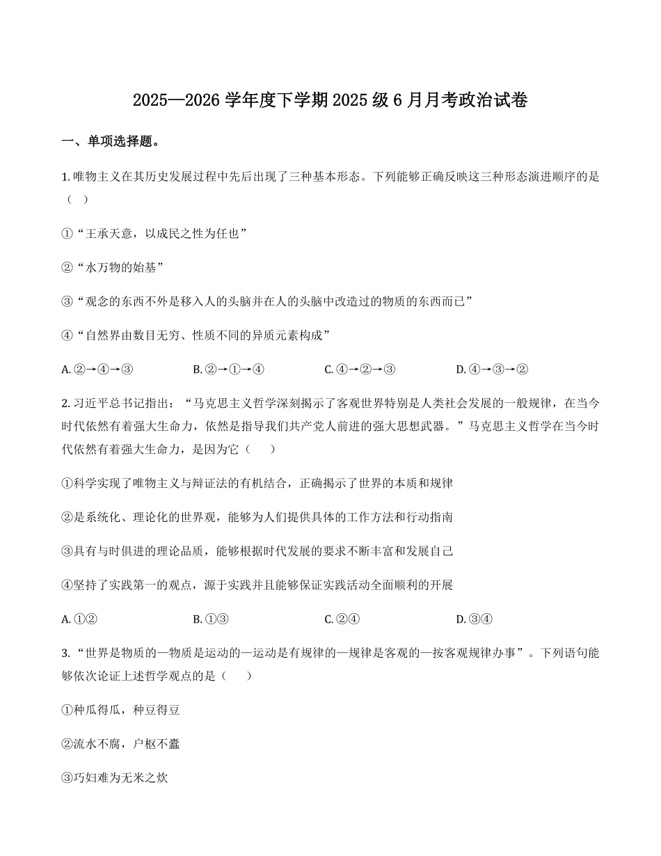 湖北荆州沙市中学2025-2026学年高一下学期6月阶段检测政治试题含答案.pdf_第1页
