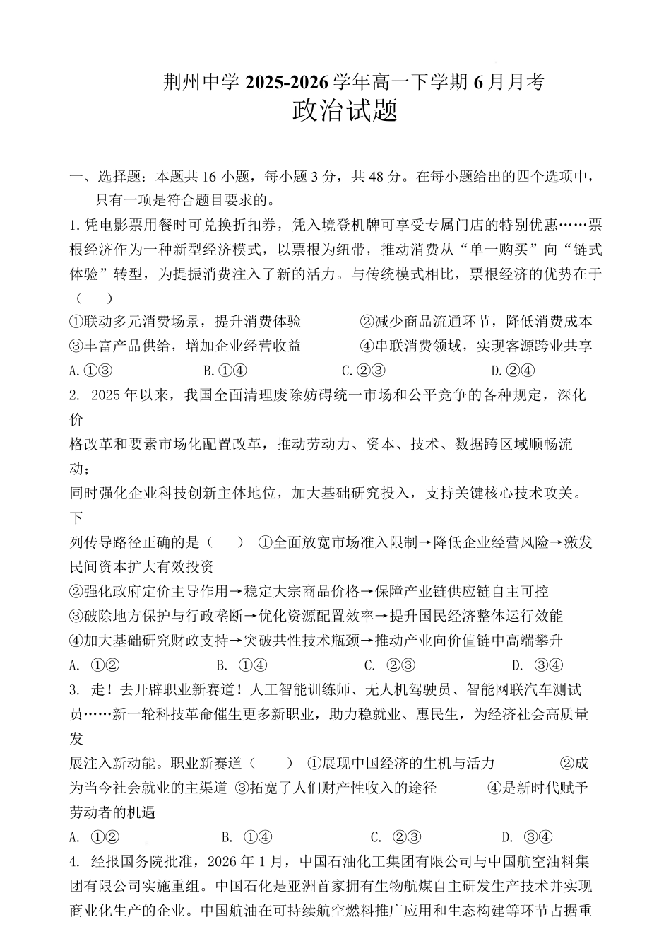 湖北荆州中学2025-2026学年高一下学期6月月考政治试卷.pdf_第1页