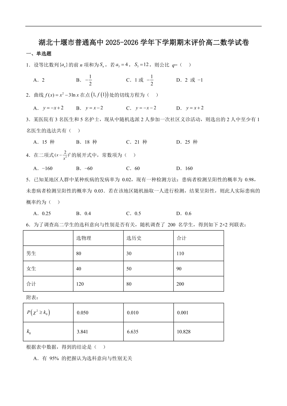 湖北十堰市2025-2026学年高二下学期期末评价数学试题含答案.pdf_第1页