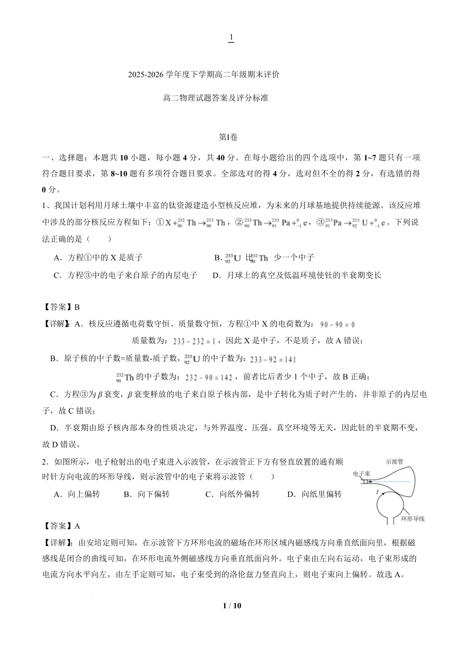 湖北十堰市2025-2026学年高二下学期期末评价物理(B)答案.pdf_第1页
