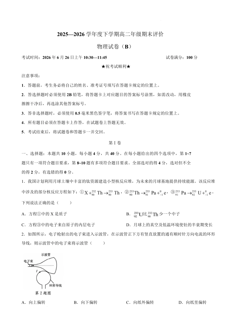 湖北十堰市2025-2026学年高二下学期期末评价物理(B)试卷(含解析).pdf_第1页