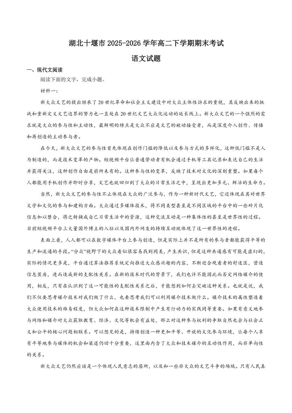 湖北十堰市2025-2026学年高二下学期期末评价语文试题含答案.pdf_第1页