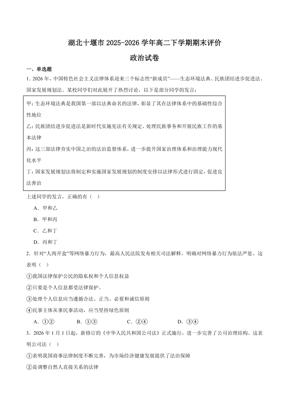 湖北十堰市2025-2026学年高二下学期期末评价政治试题含答案.pdf_第1页