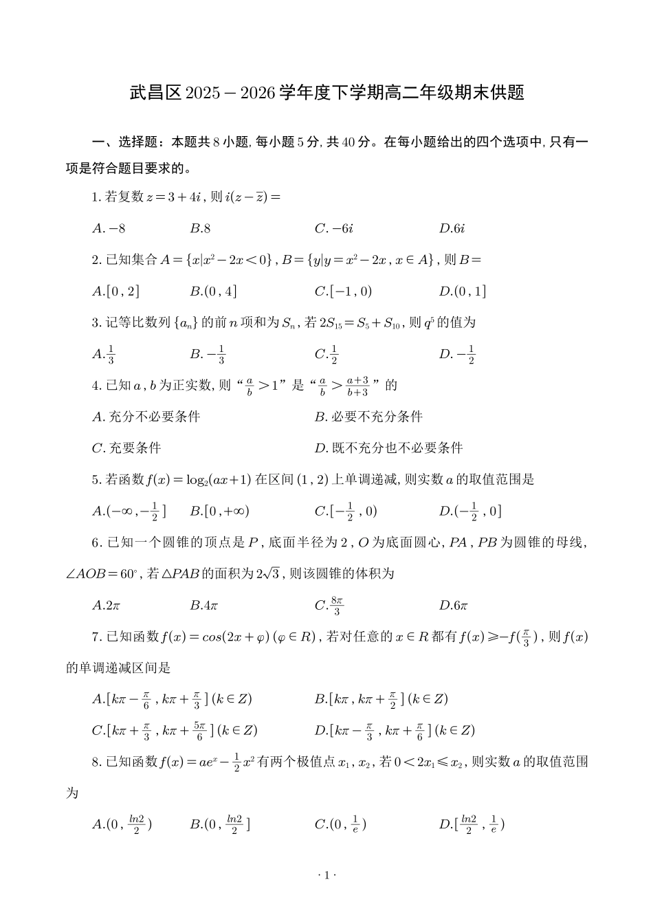 湖北武昌区2026年高二下学期期末考试数学试卷.pdf_第1页