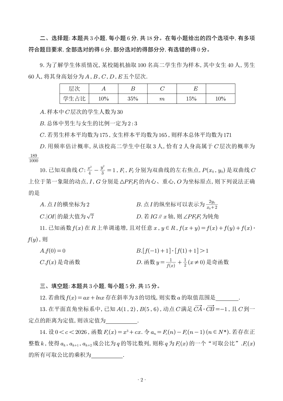 湖北武昌区2026年高二下学期期末考试数学试卷.pdf_第2页