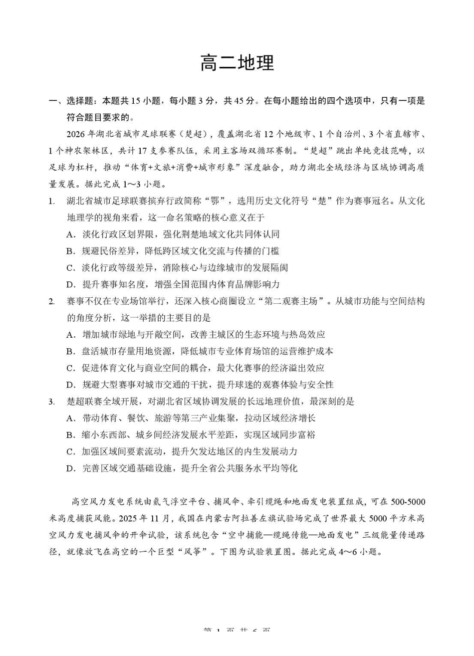 湖北孝感市普通重点高中2025-2026学年高二下学期期末联考地理试题含答案.pdf_第1页