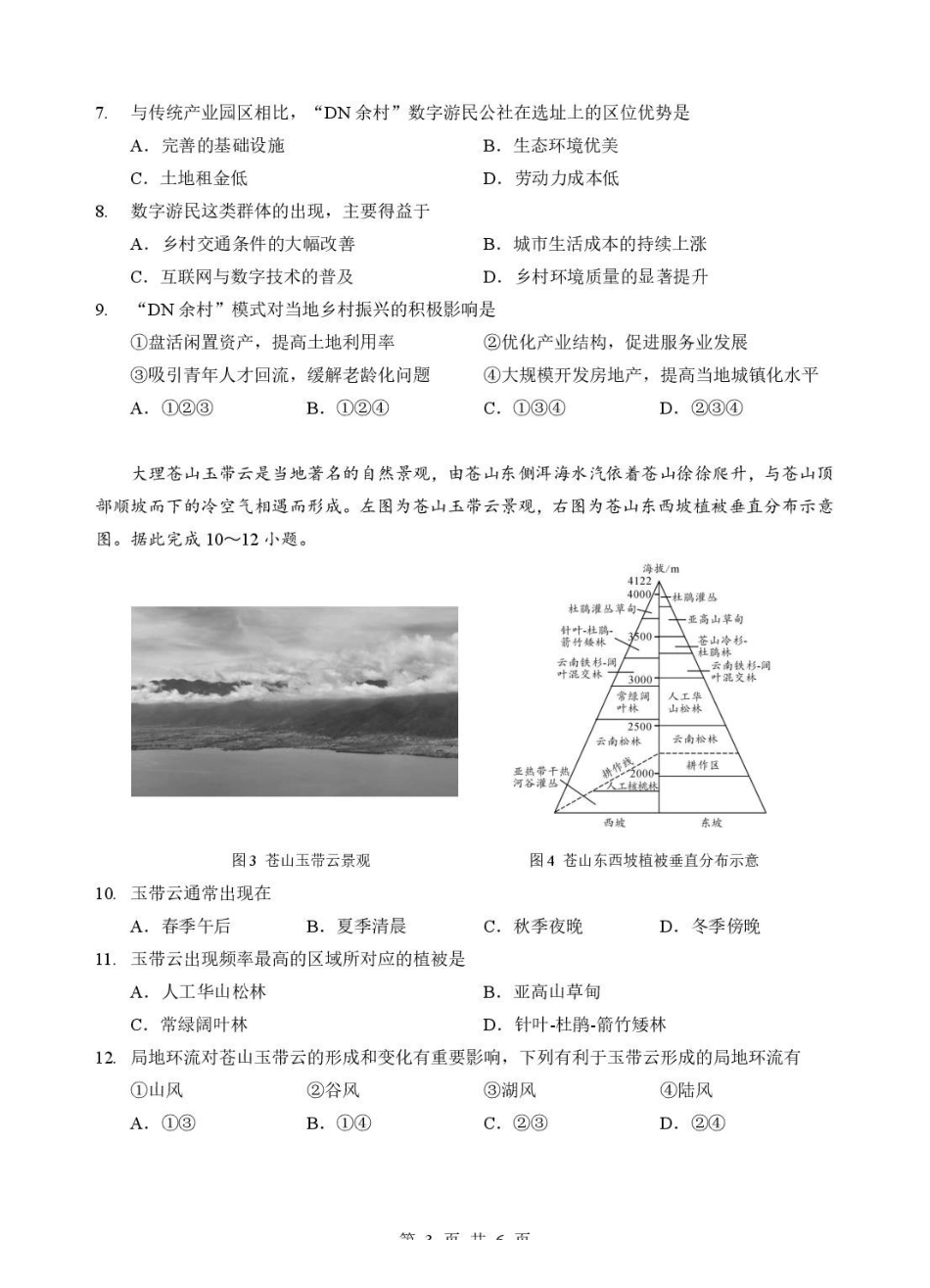 湖北孝感市普通重点高中2025-2026学年高二下学期期末联考地理试题含答案.pdf_第3页
