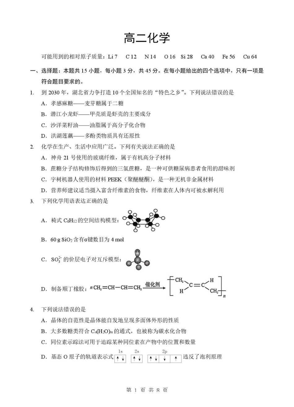 湖北孝感市普通重点高中2025-2026学年高二下学期期末联考化学试题含答案.pdf_第1页