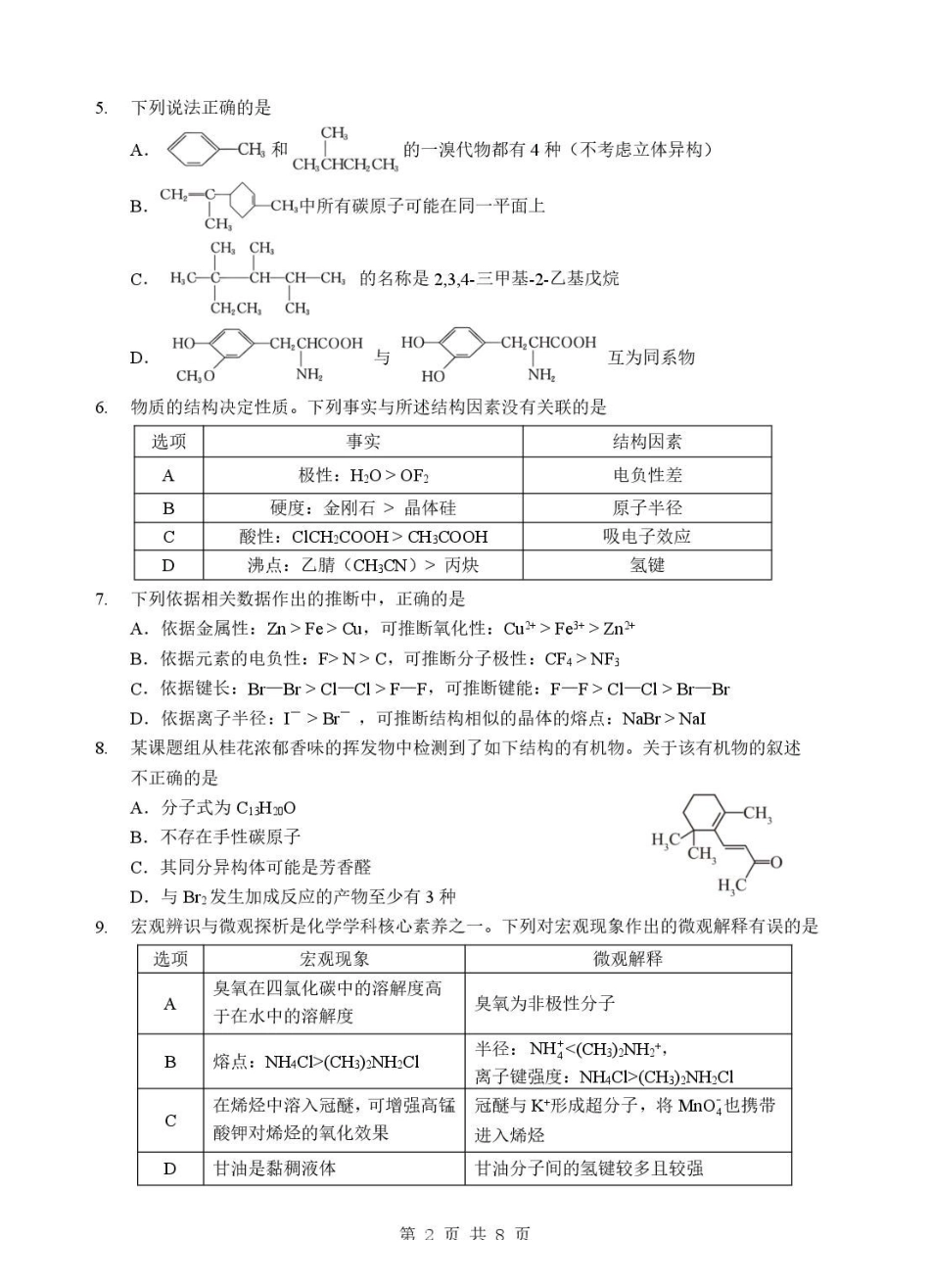 湖北孝感市普通重点高中2025-2026学年高二下学期期末联考化学试题含答案.pdf_第2页