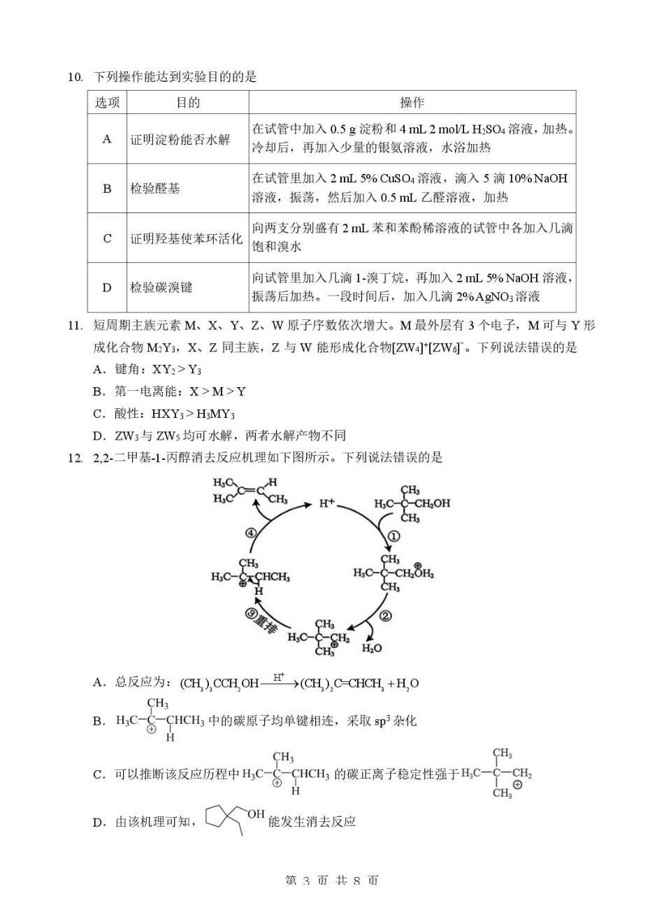 湖北孝感市普通重点高中2025-2026学年高二下学期期末联考化学试题含答案.pdf_第3页