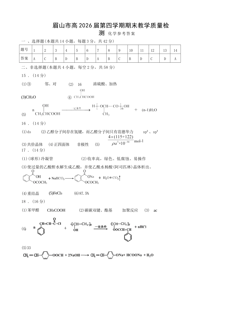 化学参考答案四川眉山市高2026届高二年级第四学期期末教学质量检测(7.6-7.8).docx_第1页