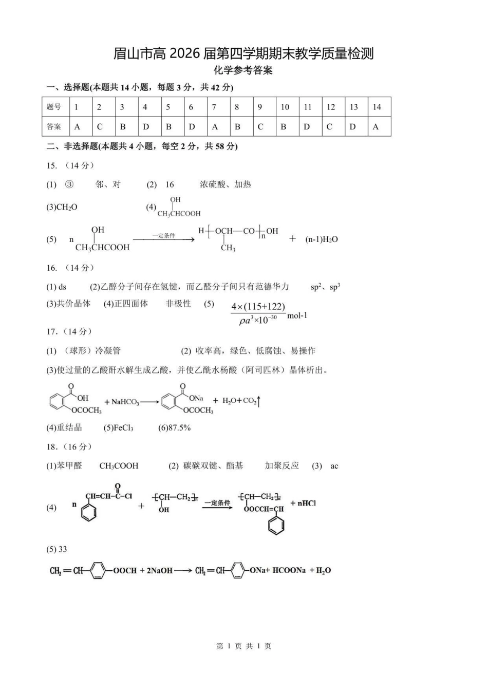 化学参考答案四川眉山市高2026届高二年级第四学期期末教学质量检测(7.6-7.8).pdf_第1页