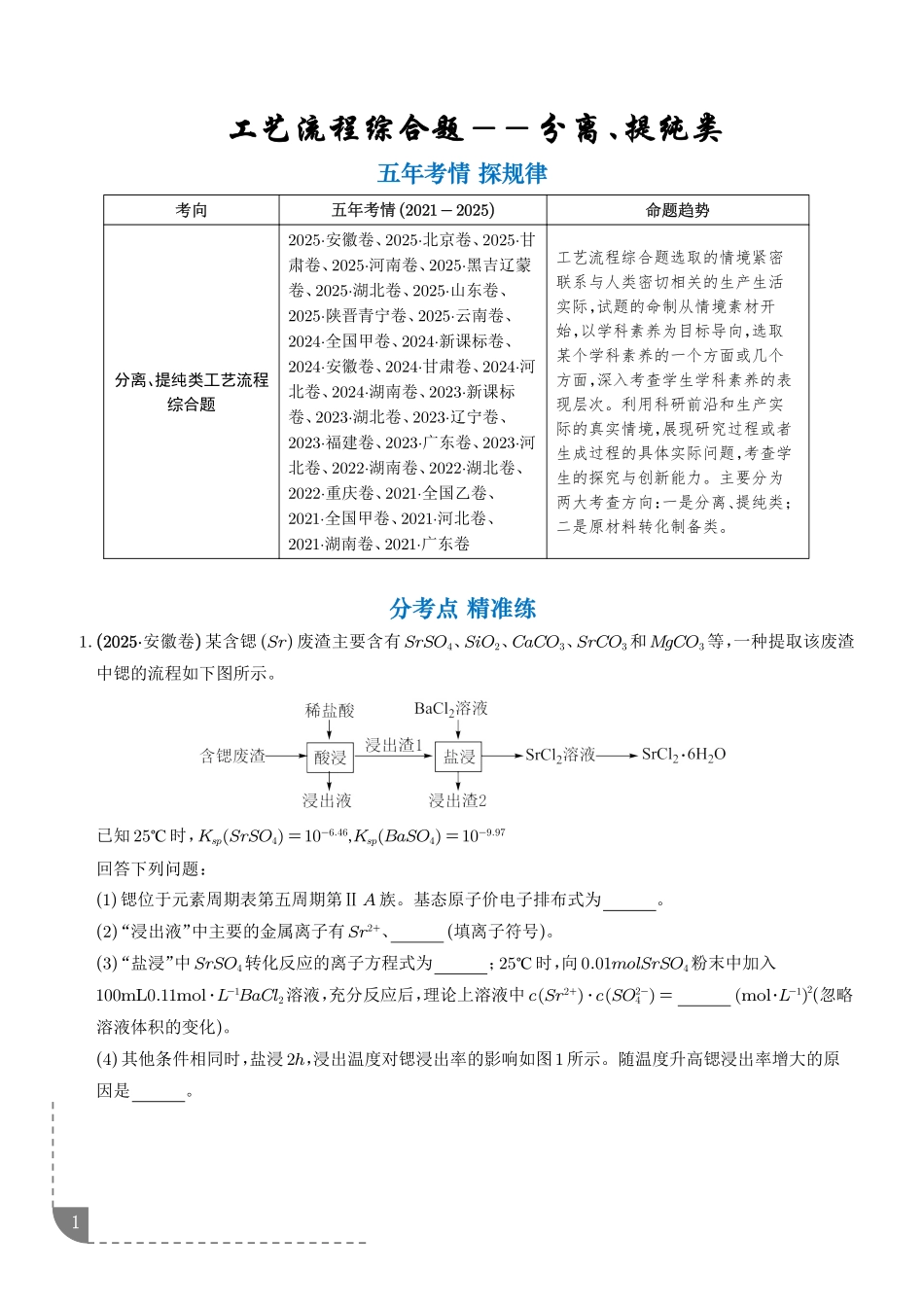 化学工艺流程综合题——分离、提纯类(学生版).pdf_第1页