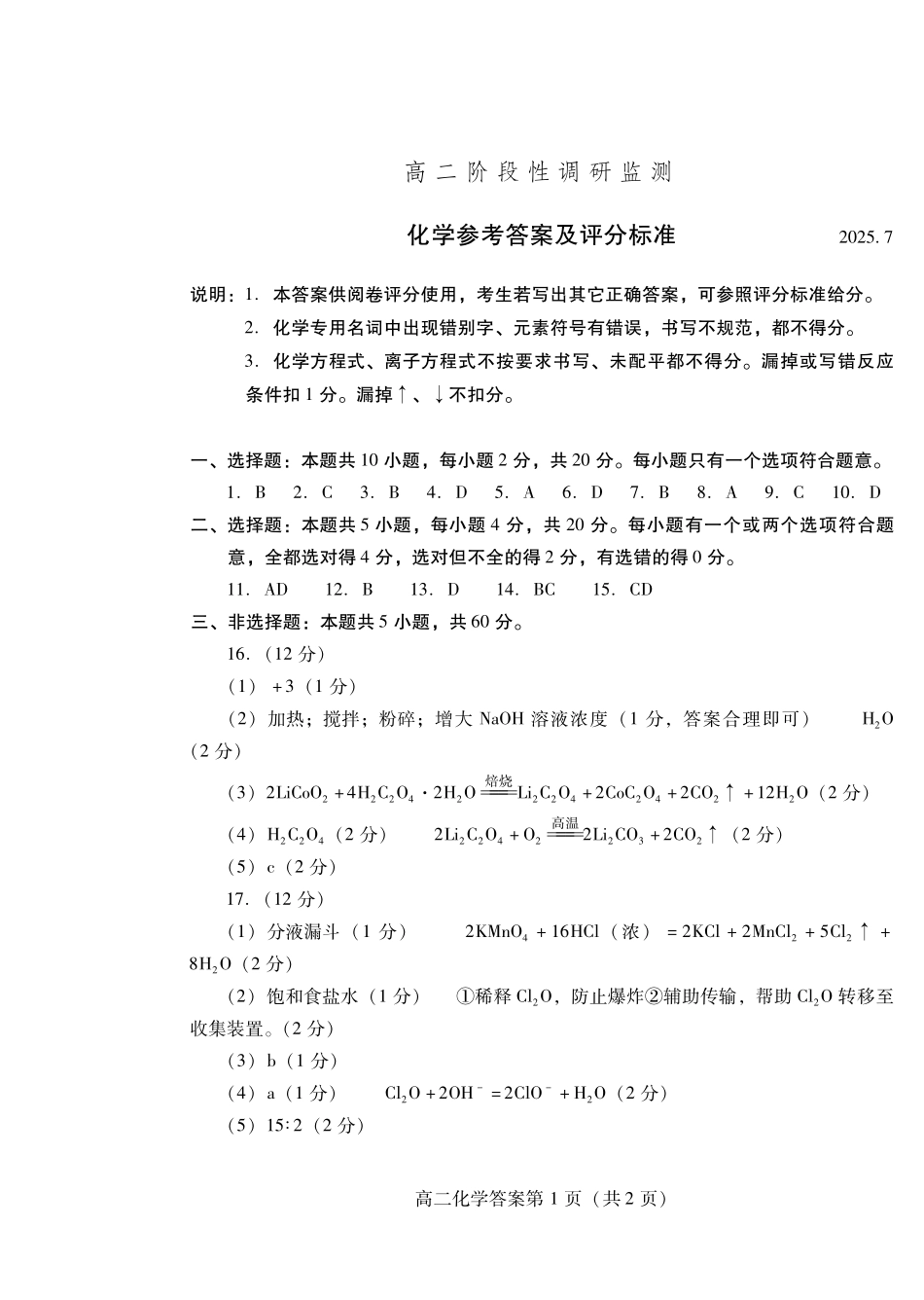 化学试卷(高二下期末考7.8-7.10)答案山东潍坊市2026届高二阶段性调研监测(高二下学期期末)(7.8-70.10).pdf_第1页
