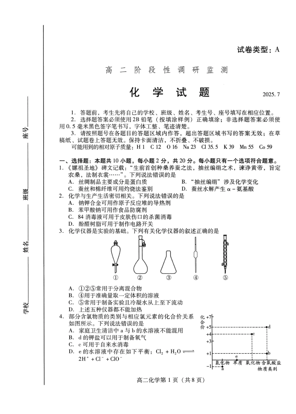 化学试卷(高二下期末考7.8-7.10)山东潍坊市2026届高二阶段性调研监测(高二下学期期末)(7.8-70.10).pdf_第1页
