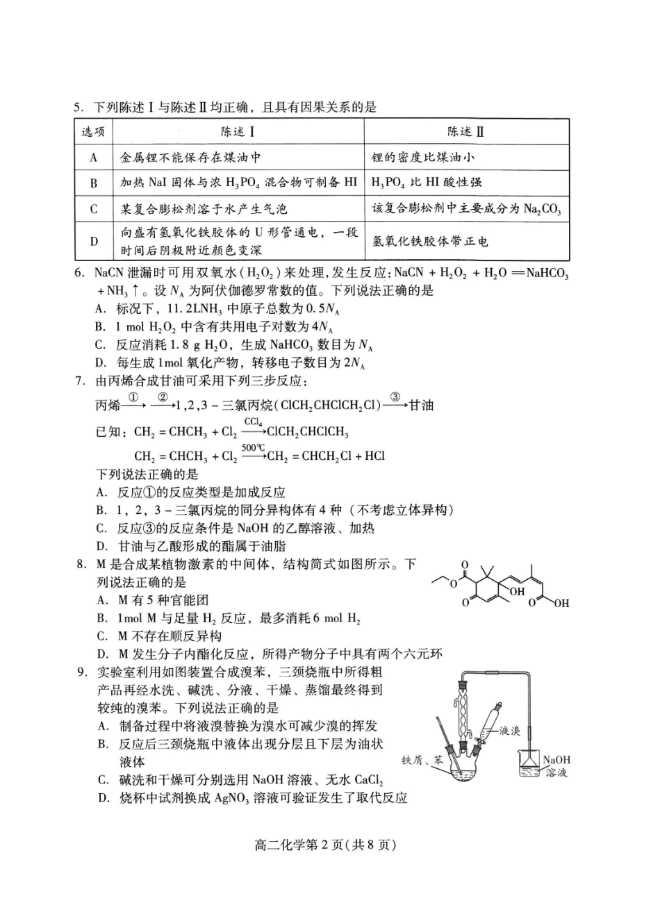 化学试卷(高二下期末考7.8-7.10)山东潍坊市2026届高二阶段性调研监测(高二下学期期末)(7.8-70.10).pdf_第2页