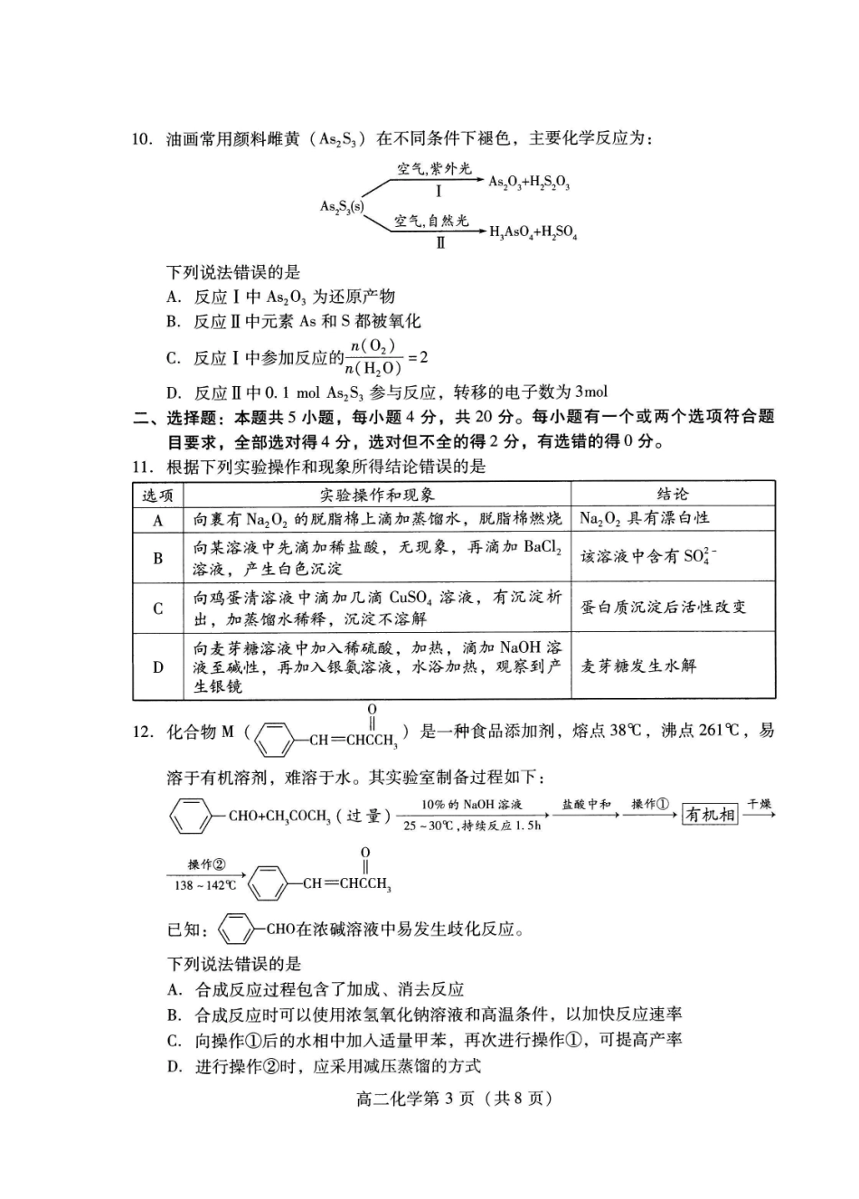 化学试卷(高二下期末考7.8-7.10)山东潍坊市2026届高二阶段性调研监测(高二下学期期末)(7.8-70.10).pdf_第3页