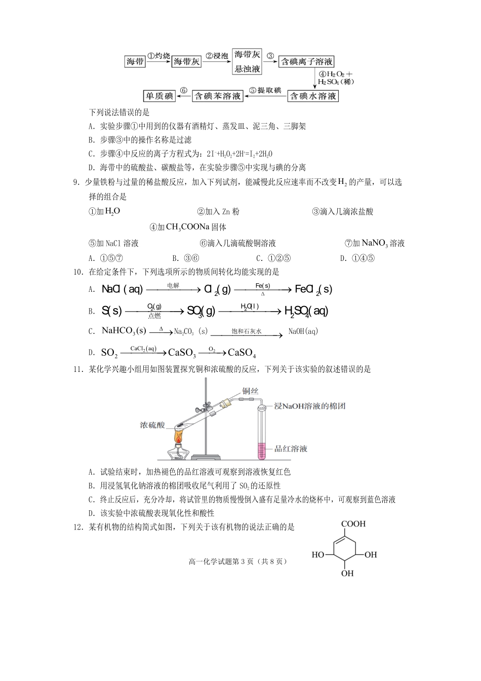 化学试卷四川遂宁市高中2027届高一第二学期期末教学水平监测(7.7-7.9).pdf_第3页