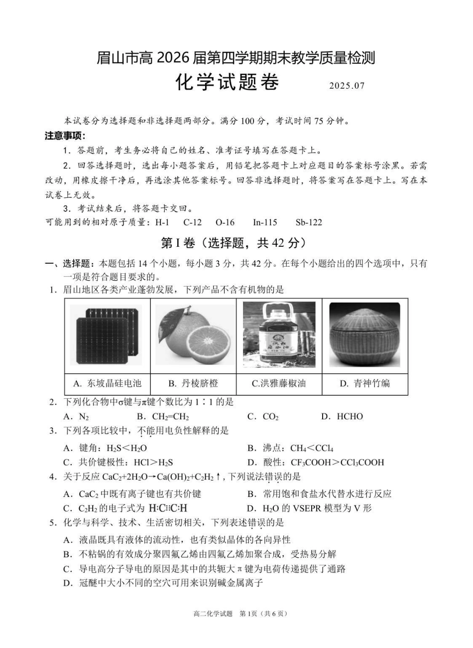 化学四川眉山市高2026届高二年级第四学期期末教学质量检测(7.6-7.8).pdf_第1页