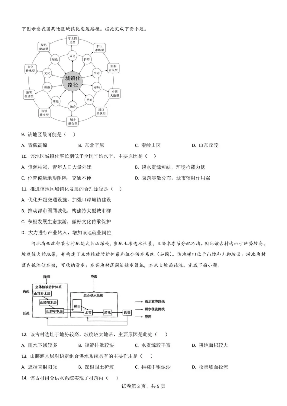 吉林通化市梅河口市第五中学2025-2026学年高二下学期6月阶段检测地理试题含答案.pdf_第3页