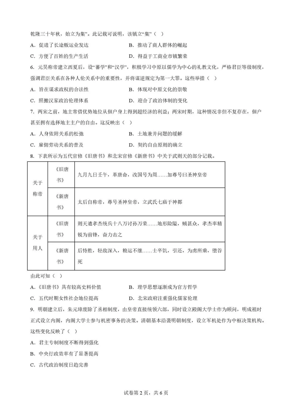 吉林通化市梅河口市第五中学2025-2026学年高二下学期6月阶段检测历史试题百强校.pdf_第2页