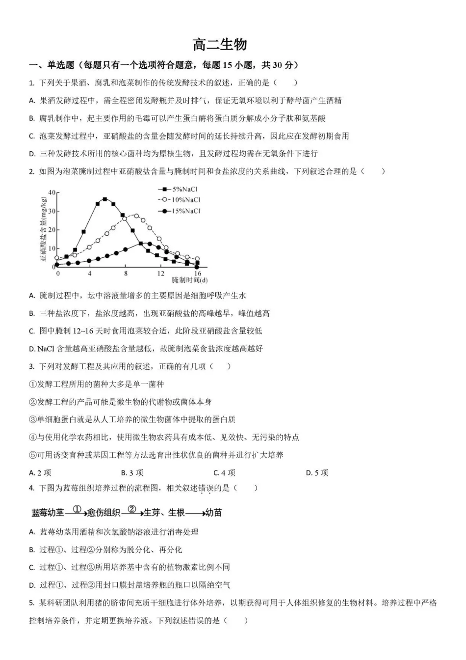 吉林通化市梅河口市第五中学2025-2026学年高二下学期6月阶段检测生物试题含答案.pdf_第1页