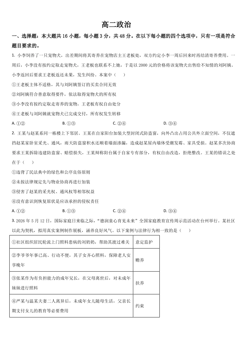 吉林通化市梅河口市第五中学2025-2026学年高二下学期6月阶段检测政治试题含答案.pdf_第1页