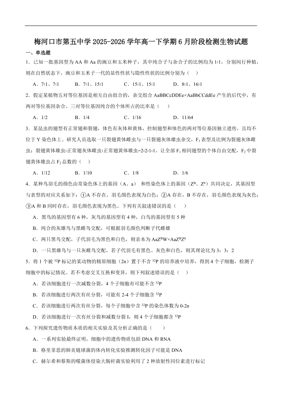 吉林通化市梅河口市第五中学2025-2026学年高一下学期6月阶段检测生物试题含答案.pdf_第1页