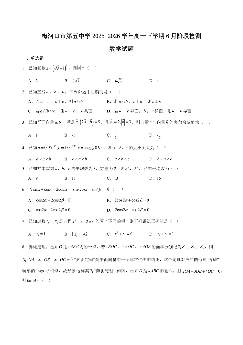 吉林通化市梅河口市第五中学2025-2026学年高一下学期6月阶段检测数学试题含答案.pdf_第1页