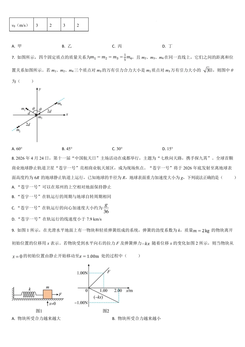 吉林通化市梅河口市第五中学2025-2026学年高一下学期6月阶段检测物理试题含答案.pdf_第3页