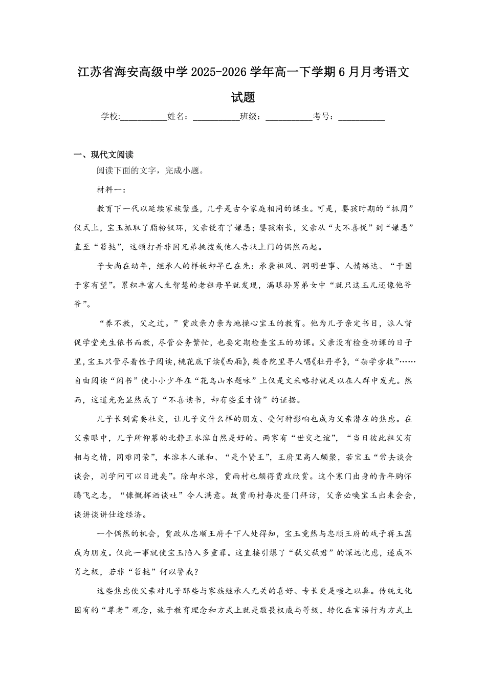 江苏南通市海安高级中学2025-2026学年高一下学期6月月考语文试题含答案.pdf_第1页
